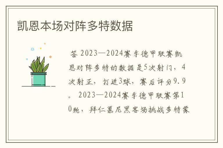凯恩本场对阵多特数据