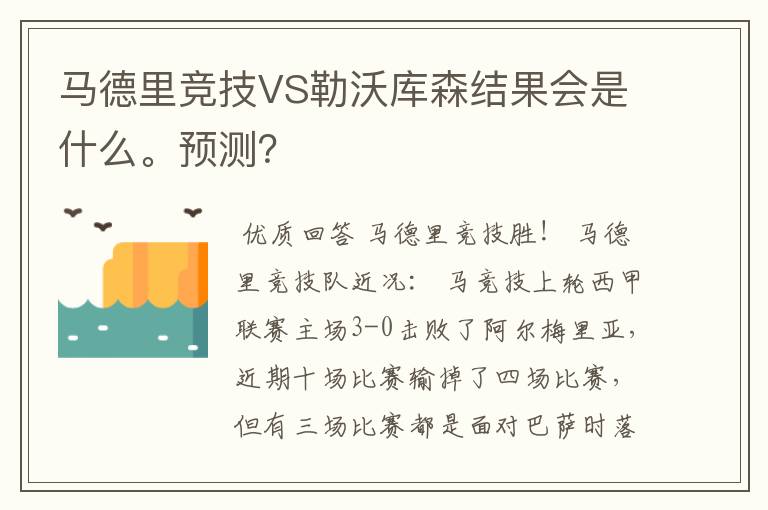 马德里竞技VS勒沃库森结果会是什么。预测?