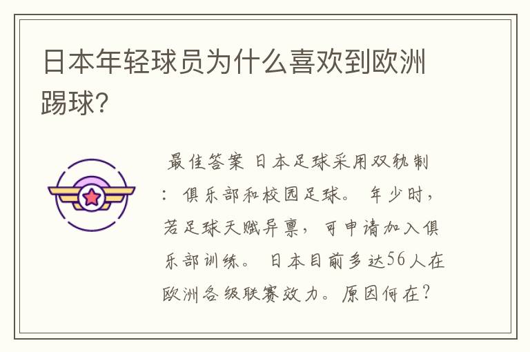 日本年轻球员为什么喜欢到欧洲踢球?
