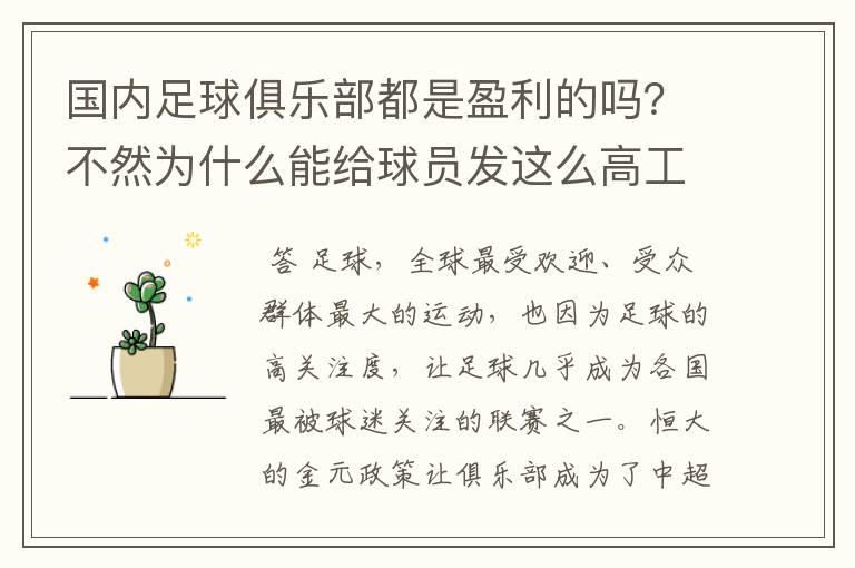 国内足球俱乐部都是盈利的吗?不然为什么能给球员发这么高工资?
