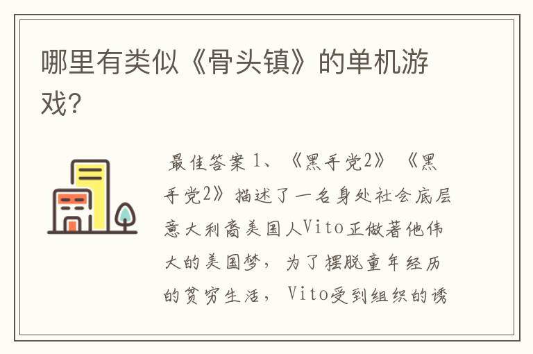 哪里有类似《骨头镇》的单机游戏？