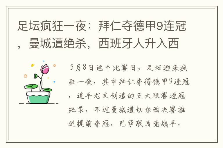 足坛疯狂一夜:拜仁夺德甲9连冠,曼城遭绝杀,西班牙人升入西甲