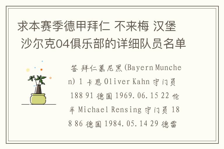 求本赛季德甲拜仁 不来梅 汉堡 沙尔克04俱乐部的详细队员名单?