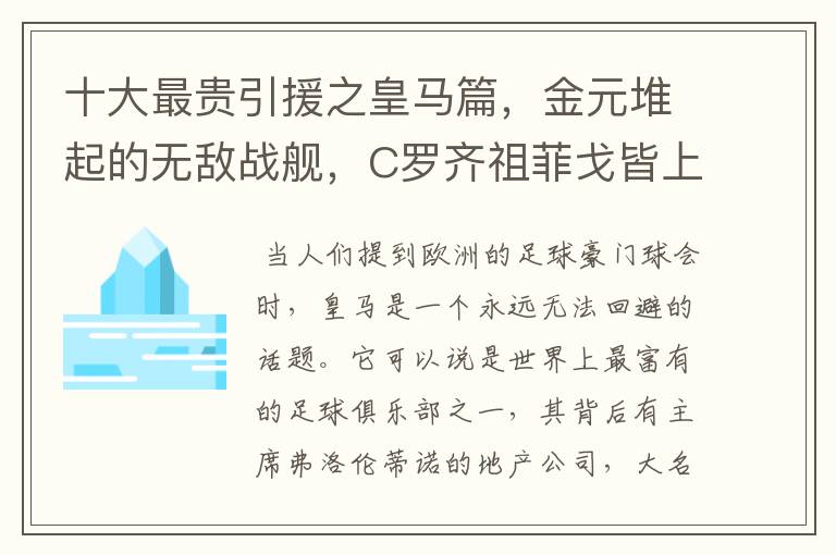 十大最贵引援之皇马篇,金元堆起的无敌战舰,C罗齐祖菲戈皆上榜