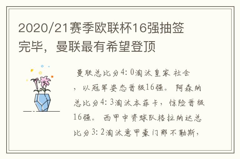 2020/21赛季欧联杯16强抽签完毕,曼联最有希望登顶