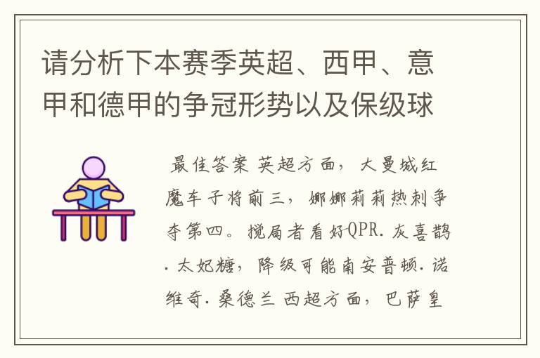 请分析下本赛季英超、西甲、意甲和德甲的争冠形势以及保级球队与搅局球队,形式往大了说,说说看?