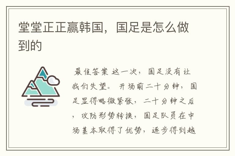 堂堂正正赢韩国,国足是怎么做到的
