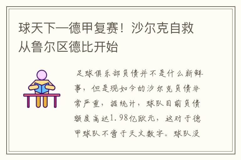 球天下—德甲复赛!沙尔克自救从鲁尔区德比开始