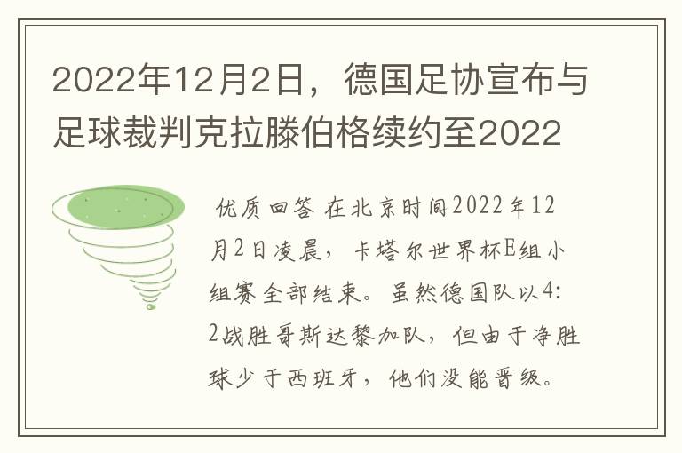 2022年12月2日,德国足协宣布与足球裁判克拉滕伯格续约至2022年。