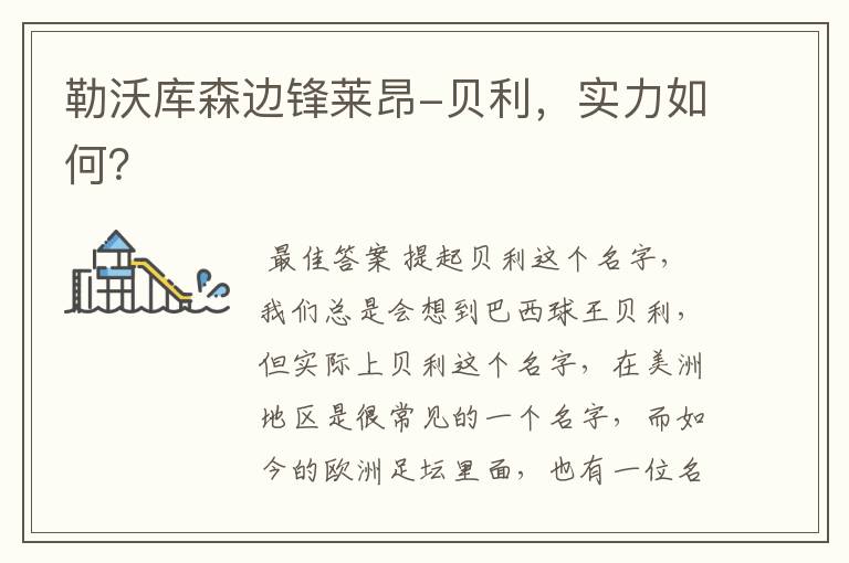 勒沃库森边锋莱昂-贝利,实力如何?