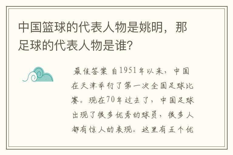 中国篮球的代表人物是姚明,那足球的代表人物是谁?