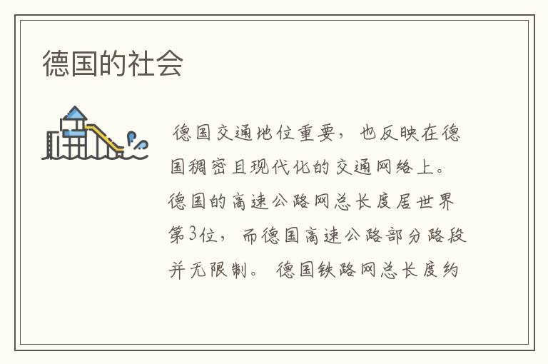 德国的社会