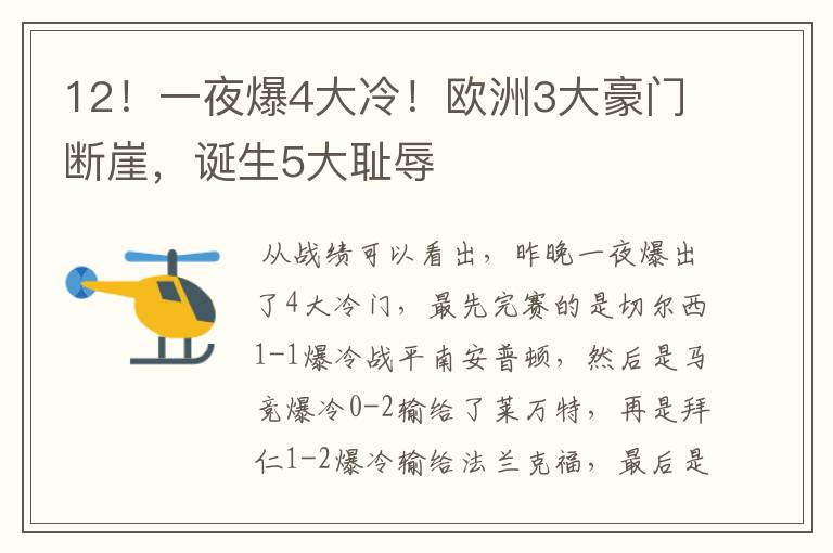 12!一夜爆4大冷!欧洲3大豪门断崖,诞生5大耻辱
