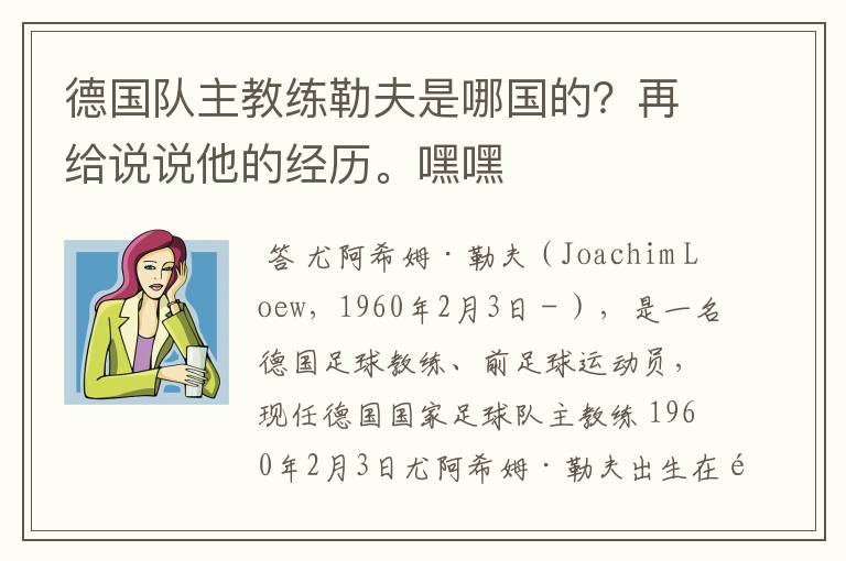 德国队主教练勒夫是哪国的?再给说说他的经历。嘿嘿