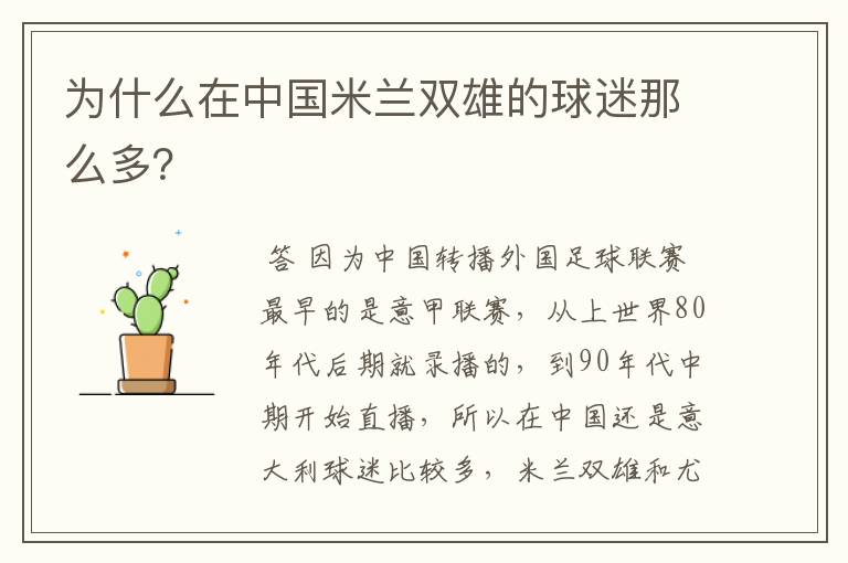 为什么在中国米兰双雄的球迷那么多?