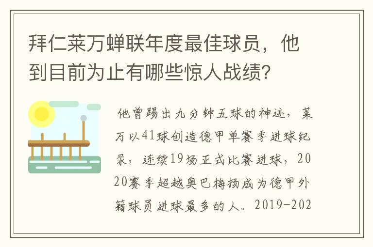 拜仁莱万蝉联年度最佳球员,他到目前为止有哪些惊人战绩?