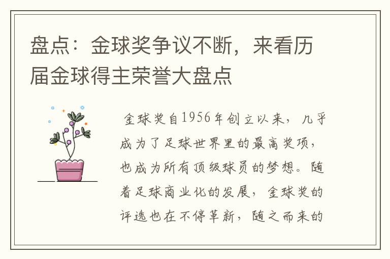 盘点:金球奖争议不断,来看历届金球得主荣誉大盘点