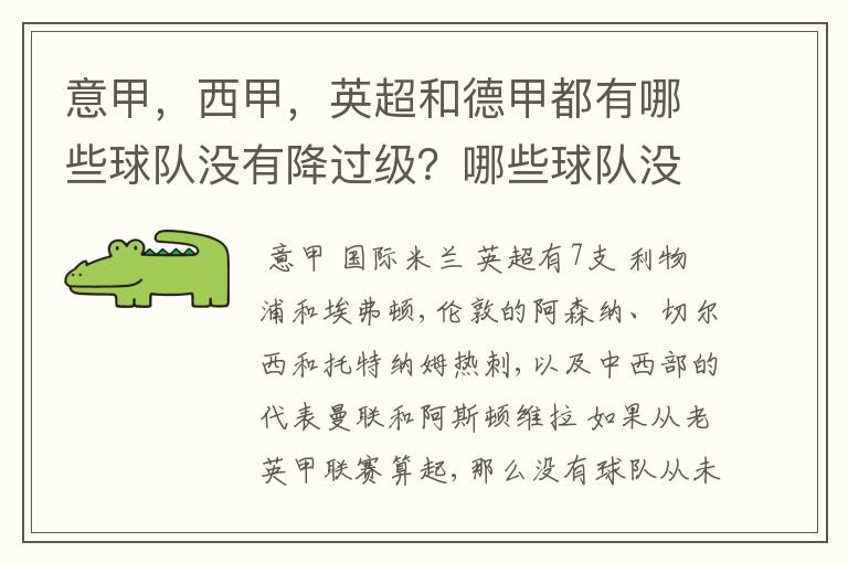 意甲,西甲,英超和德甲都有哪些球队没有降过级?哪些球队没降过级?