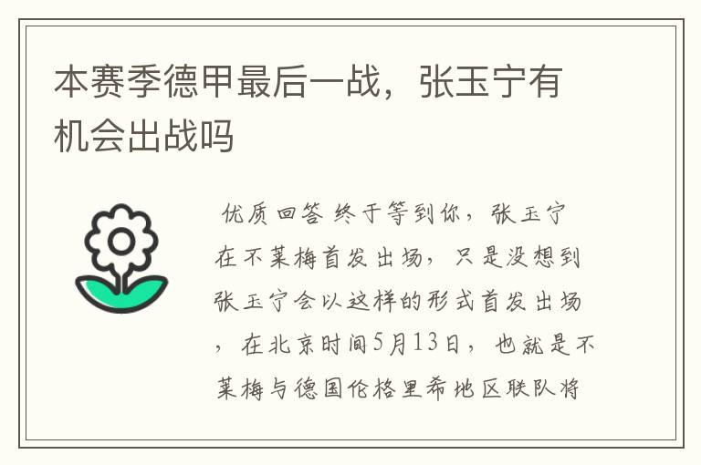 本赛季德甲最后一战,张玉宁有机会出战吗