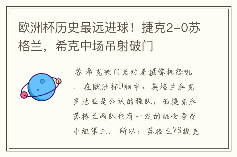欧洲杯历史最远进球!捷克2-0苏格兰,希克中场吊射破门