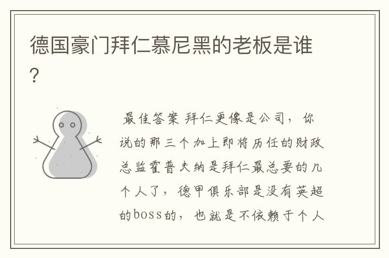 德国豪门拜仁慕尼黑的老板是谁?
