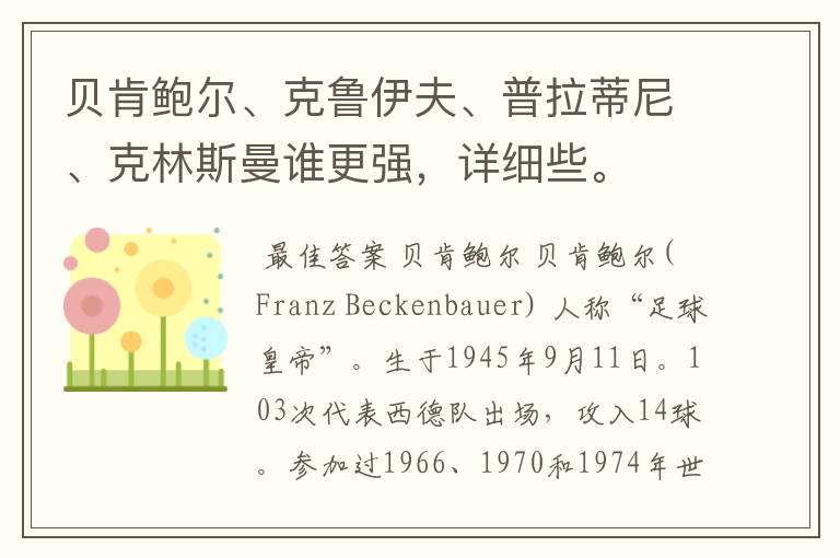 贝肯鲍尔、克鲁伊夫、普拉蒂尼、克林斯曼谁更强,详细些。