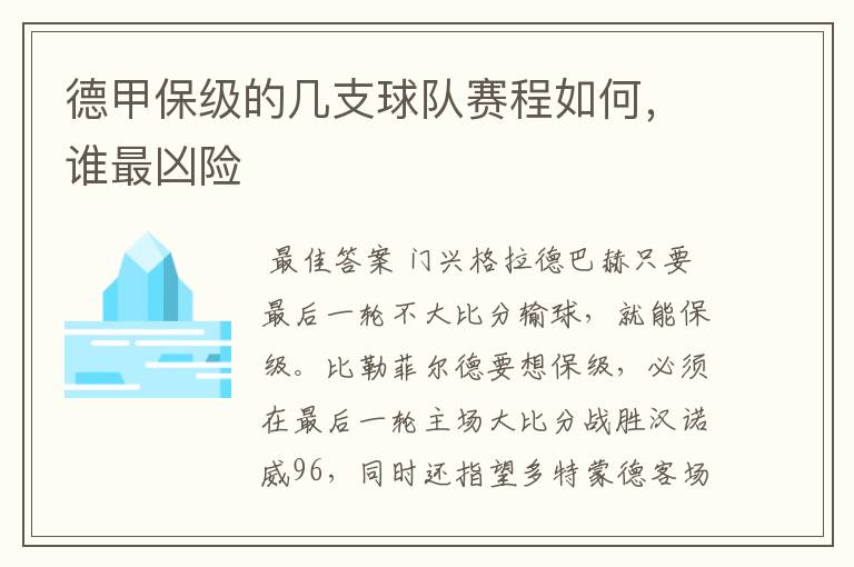 德甲保级的几支球队赛程如何,谁最凶险