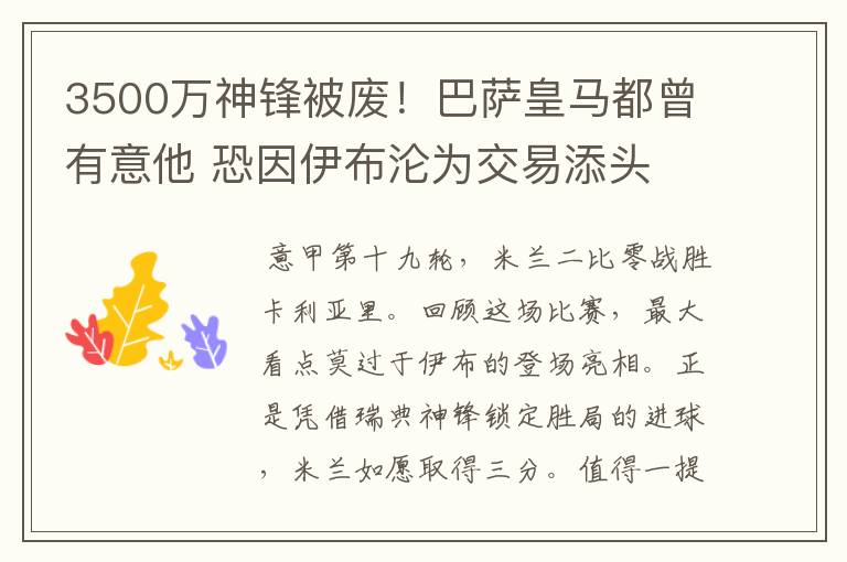 3500万神锋被废!巴萨皇马都曾有意他 恐因伊布沦为交易添头
