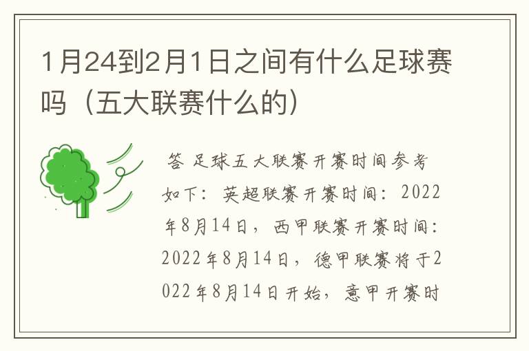 1月24到2月1日之间有什么足球赛吗(五大联赛什么的)