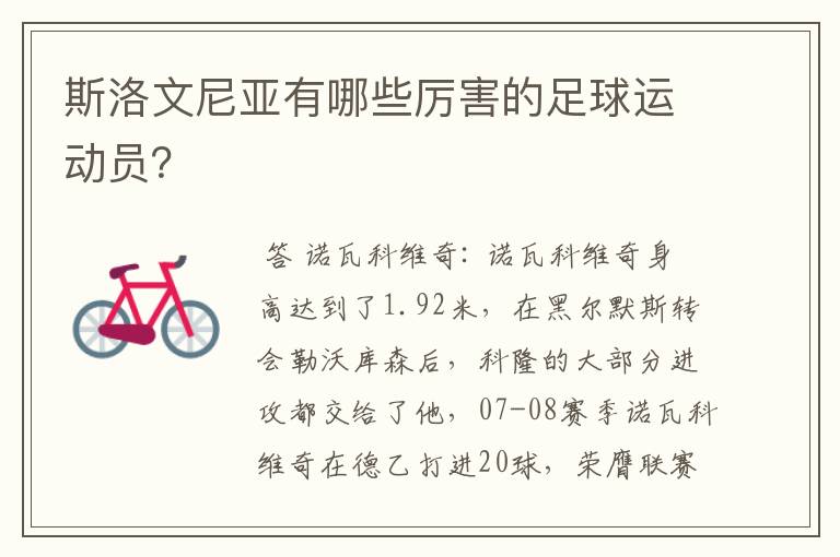 斯洛文尼亚有哪些厉害的足球运动员?
