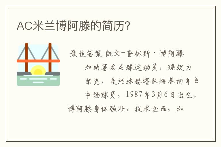 AC米兰博阿滕的简历?