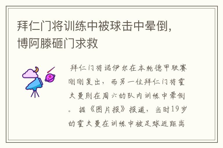拜仁门将训练中被球击中晕倒,博阿滕砸门求救