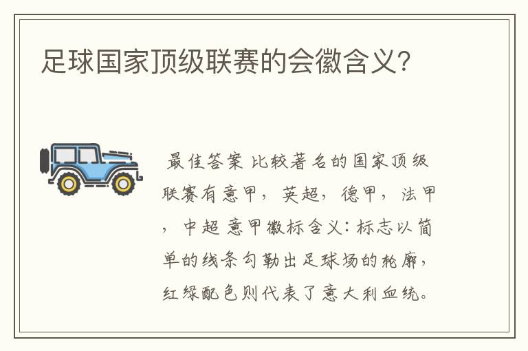 足球国家顶级联赛的会徽含义?