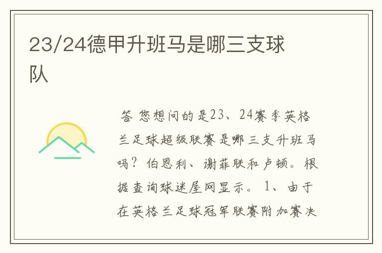 23/24德甲升班马是哪三支球队