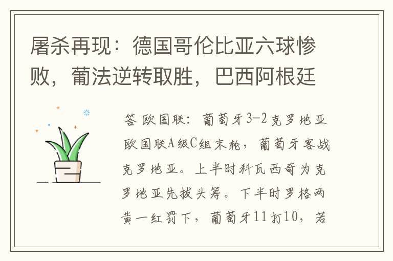 屠杀再现：德国哥伦比亚六球惨败，葡法逆转取胜，巴西阿根廷小胜