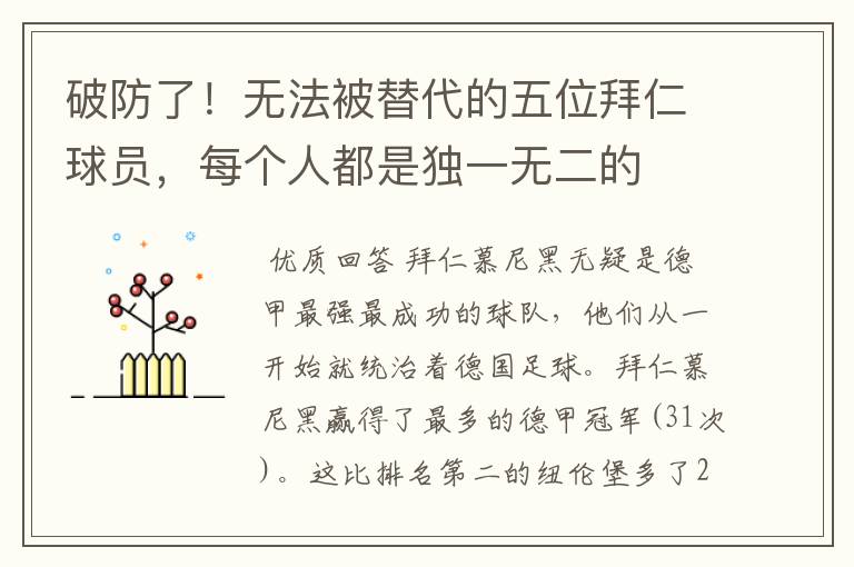 破防了!无法被替代的五位拜仁球员,每个人都是独一无二的