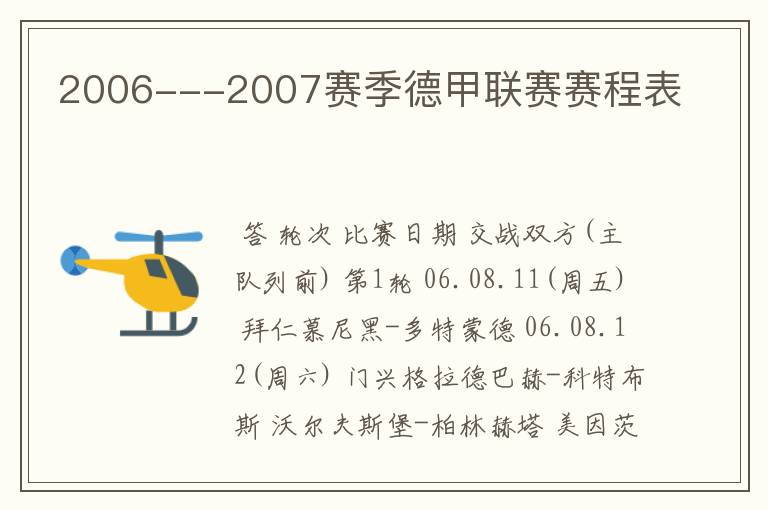 2006---2007赛季德甲联赛赛程表