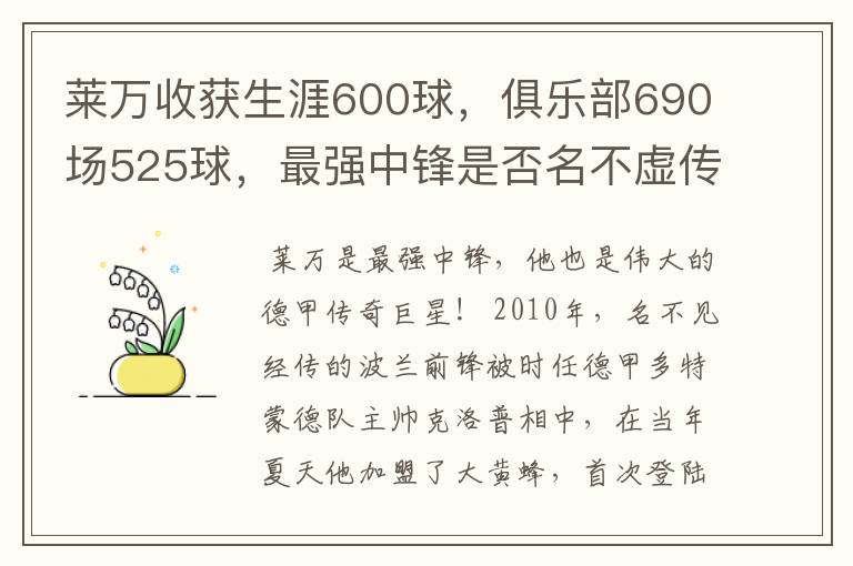 莱万收获生涯600球,俱乐部690场525球,最强中锋是否名不虚传?