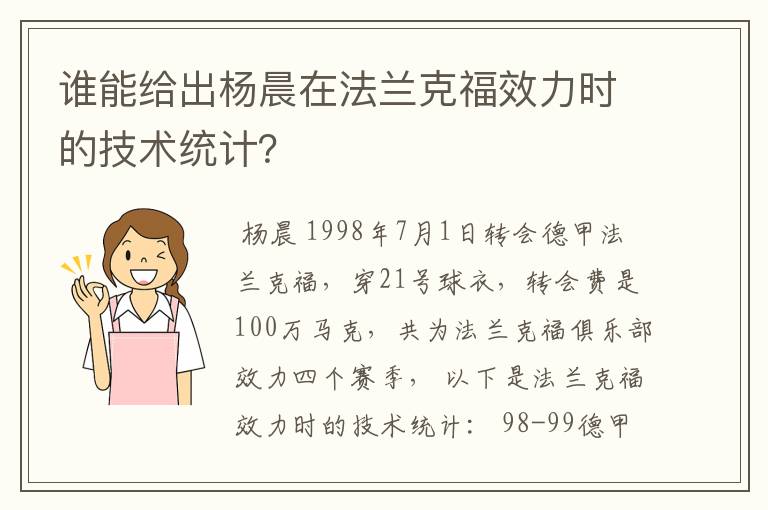 谁能给出杨晨在法兰克福效力时的技术统计?