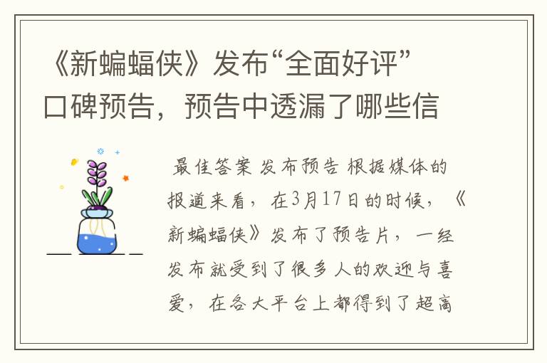 《新蝙蝠侠》发布“全面好评”口碑预告,预告中透漏了哪些信息?