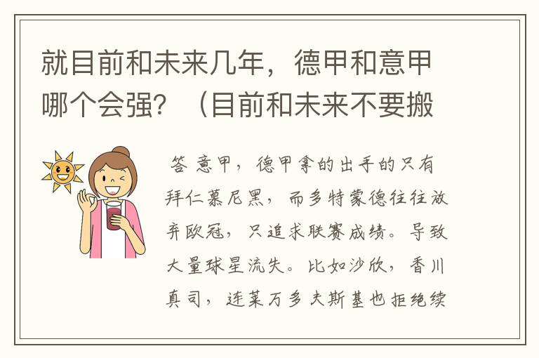 就目前和未来几年,德甲和意甲哪个会强?(目前和未来不要搬历史)