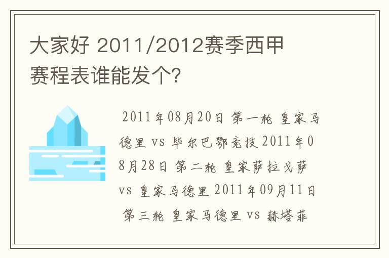大家好 2011/2012赛季西甲赛程表谁能发个?
