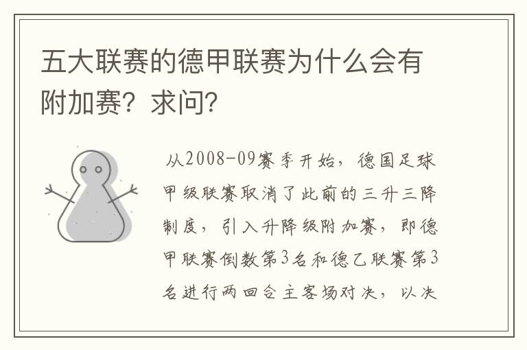 五大联赛的德甲联赛为什么会有附加赛?求问?