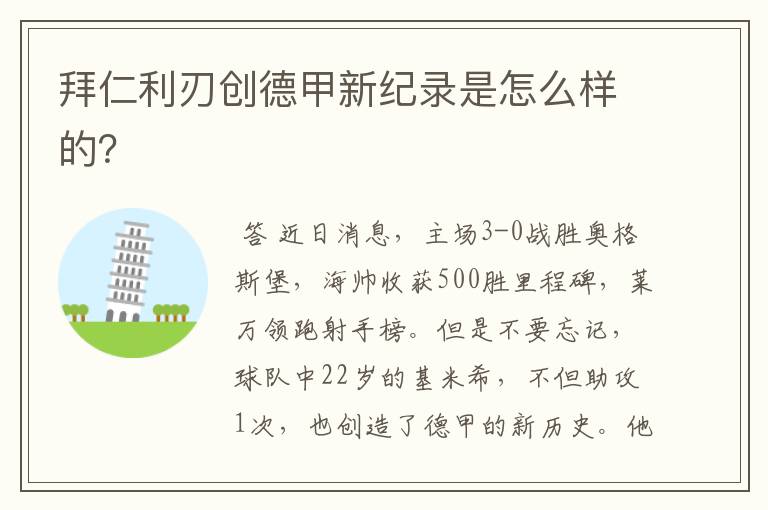 拜仁利刃创德甲新纪录是怎么样的?