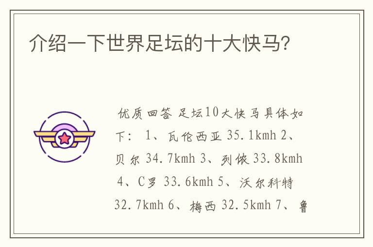 介绍一下世界足坛的十大快马?