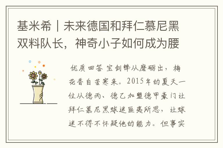 基米希|未来德国和拜仁慕尼黑双料队长,神奇小子如何成为腰兽?