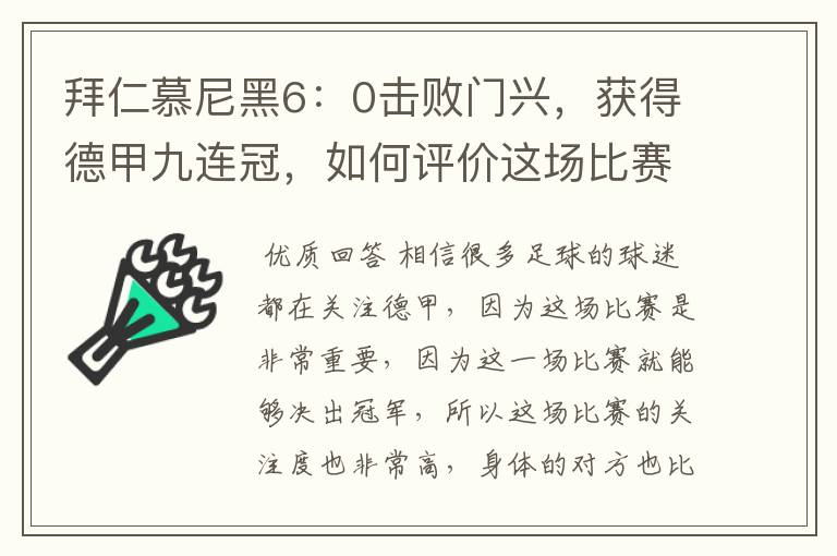 拜仁慕尼黑6:0击败门兴,获得德甲九连冠,如何评价这场比赛?
