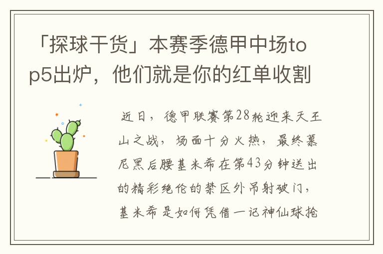 「探球干货」本赛季德甲中场top5出炉,他们就是你的红单收割机