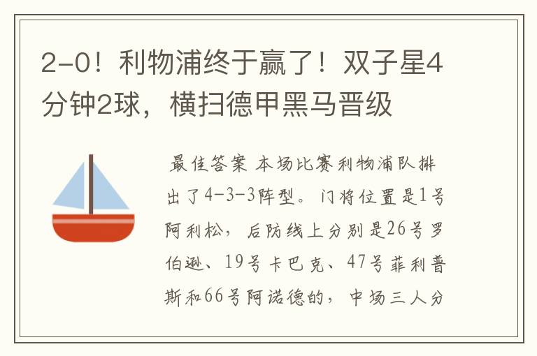 2-0!利物浦终于赢了!双子星4分钟2球,横扫德甲黑马晋级