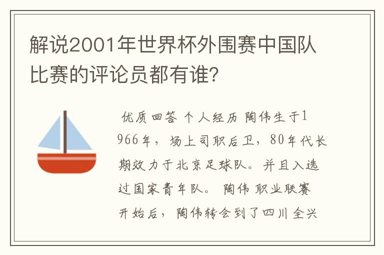 解说2001年世界杯外围赛中国队比赛的评论员都有谁?